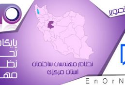 انتخاب رئیس و اعضای جدید هیات رئیسه سازمان نظام مهندسی استان مرکزی