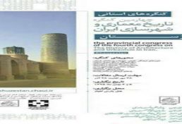 چهارمین کنگره تاریخ معماری در استان خوزستان برگزار می شود