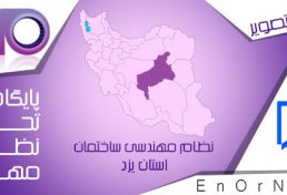 انتخابات هيئت رئيسه سازمان نظام مهندسي ساختمان استان يزد بر گزار شد