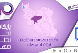 تولید با کیفیت مصالح با همکاری نظام مهندسی ساختمان و اداره استاندارد استان اصفهان