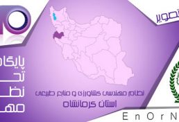 سازمان نظام مهندسی کشاورزی کرمانشاه: ثبت نام متقاضیان تسهیلات خرید کالا