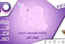 انتصاب جدید مسئول آموزش و مشاور ارشد سازمان نظام مهندسی معدن استان البرز