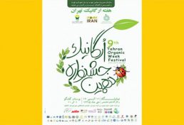 سازمان نظام مهندسی کشاورزی: نهمین جشنواره ارگانیک در تهران برگزار می شود