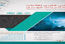 کنفرانس فناوری اطلاعات و مدیریت شهری، اسفند ۹۵