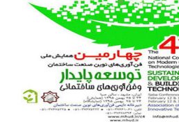 برگزاری چهارمین همایش ملی فن آوری نوین صنعت ساختمان در مشهد/ جزئیات محورها، شورای سیاستگذاری، شورای راهبردی و شورای علمی همایش