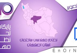 حضور رئیس سازمان نظام مهندسی اصفهان در بررسی ایرادات ساخت و ساز