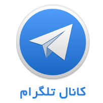 عضويت در کانال تلگرام