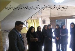 بازدید دبیرستان دخترانه اختردانش ازساختمان سازمان نظام مهندسی معدن استان یزد