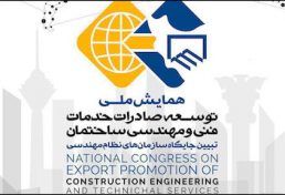 همایش ملی توسعه صادرات خدمات فنی و مهندسی/ معرفی و تجلیل از شرکت‌های برتر در همایش