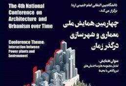 همایش ملی شهرسازی و معماری در دانشکده بین المللی امام خمینی ( ره ) قزوین آغاز شد