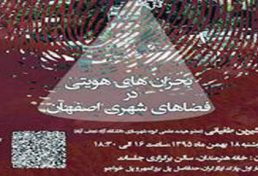 نشست بررسی بحران‌های هویتی بر فضاهای شهری اصفهان