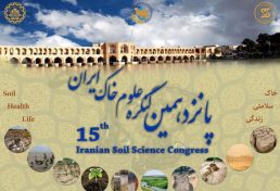 پانزدهمین کنگره علوم خاک ایران، شهریور ۹۶