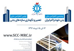پنجمین کنفرانس ملی بتن خودتراکم ایران و اولین کنفرانس ملی تعمیر و نگهداری سازه های بتنی، تیر ۹۶
