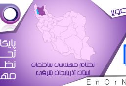 ​ گردهمایی آموزشی «ایمنی در کارهای ساختمانی و پیش گیری از حوادث ناشی از کار» در تبریز برگزار می گردد