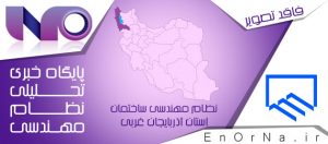 تفاهم ‌نامه همکاری دانشگاه آزاد اسلامی مهاباد با نظام مهندسی