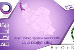 جلب مشارکت جوامع محلی در نه شهرستان حوضه آبریز دریاچه ارومیه اجرا گردید