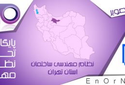 تهیه آماری از وضعیت ایمنی ساختمانهای شهر تهران