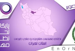 برگزاری دوره های آموزشی مجازی توسط سازمان نظام مهندسی کشاورزی و منابع طبیعی استان تهران