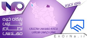 مهندسین نقشه بردار، ظرفیت بالقوه نظام مهندسی استان خراسان شمالی