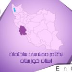 نامه مهم ریاست سازمان نظام مهندسی ساختمان استان خوزستان