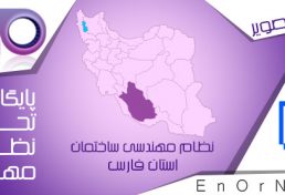شیراز پایلوت اجرای مبحث ۲۲ مقررات ملی ساختمان شود