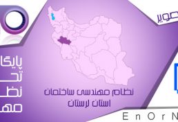بیانیه سازمان نظام‌ مهندسی استان لرستان بمناسبت ۲۲ بهمن