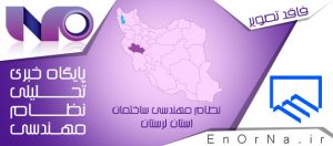 بیانیه سازمان نظام‌ مهندسی استان لرستان بمناسبت 22 بهمن