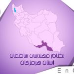 تشکیل مجمع عمومی عادی سازمان نظام مهندسی ساختمان استان