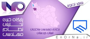 موفقیت عضوهای سازمان نظام مهندسی ساختمان کردستان در مسابقه طراحی نمازخانه