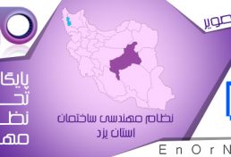 هم کاری سازمان نظام مهندسی ساختمان استان یزد با اداره کل استاندارد برای استاندارد سازی مصالح