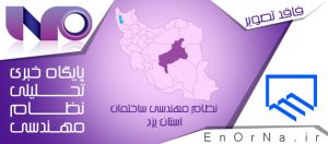 تقویت تعاملات سازمان نظام مهندسی ساختمان استان یزد و شهرداری