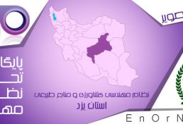 طرح كارورزي دانش آموختگان دانشگاهي در یزد