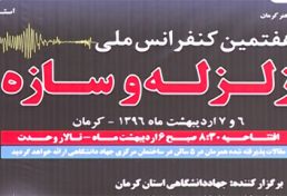 هفتمین کنگره ملی زلزله و سازه دراستان کرمان شروع شد.