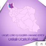 نظام مهندسی کشاورزی ساختمان استان آذربایجان شرقی، نیازمند مهندسی مجدد