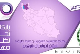 امضای دستورالعمل شورای هماهنگی سازمان های نظام مهندسی استان آذربایجان شرقی