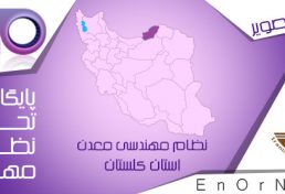 مجمع عمومی سازمان نظام مهندسی معدن استان گلستان