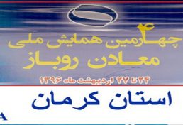 چهارمین گردهمایی ملی معادن روباز در استان کرمان شروع بکار کرد