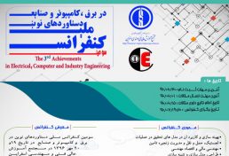 سومین کنفرانس ملی دستاوردهای نوین در برق و کامپیوتر و صنایع، مهر ۹۶