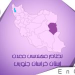 برگزاری انتخابات هیئت مدیره نظام مهندسی معدن استان خراسان جنوبی