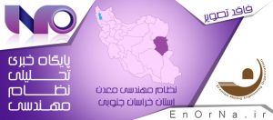 برگزاری انتخابات هیئت مدیره نظام مهندسی معدن استان خراسان جنوبی