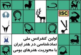 اولین کنفرانس ملی نمادشناسی در هنر ایران، با محوریت نمادهای بومی، آبان ۹۶