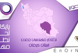 پلمپ شدن معادن زلزله ‌زده کرمان