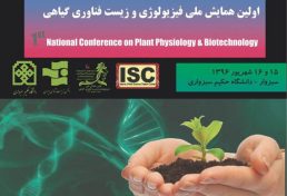اولین همایش ملی فیزیولوژی و زیست فناوری گیاهی، شهریور ۹۶