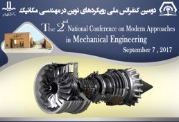 دومین کنفرانس ملی رویکردهای نوین در مهندسی مکانیک، شهریور ۹۶