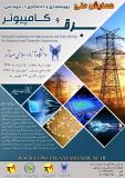 فراخوان مقاله همایش ملی بهینه سازی و داده کاوی در مهندسی برق و کامپیوتر- شهریور ۹۶
