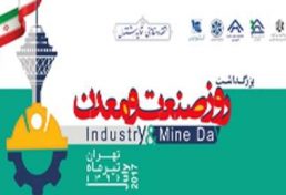 بزرگ داشت روز ملی صنعت و معدن ۱۰ تیر در تهران