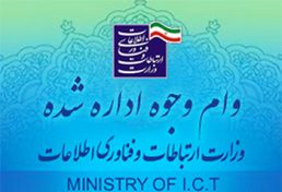 شیوه اعطای وام وجوه اداره شده در وزارت ارتباطات