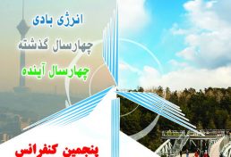 پنجمین کنفرانس ملی انرژی بادی ایران، مهر ۹۶