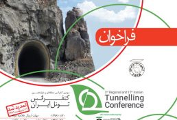 سومین کنفرانس منطقه‌ای و دوازدهمین کنفرانس ملی تونل ایران، آذر ۹۶