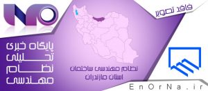 برگزاری دهمین گردهمایی استانی مهندسان مکانیک سازمان